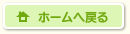 ホームへ戻る