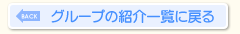 グループ紹介のページへ戻る