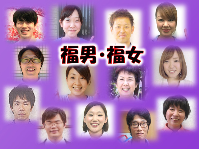 福男・福女