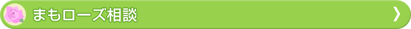 まもローズ相談