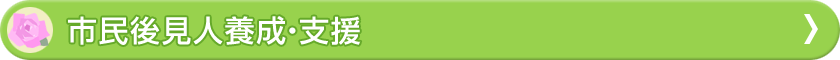 市民後見人養成・支援