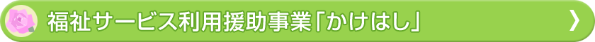福祉サービス利用援助事業「かけはし」