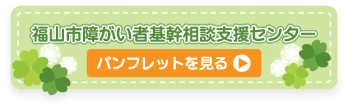 障がい者基幹相談支援センター「クローバー」パンフレット