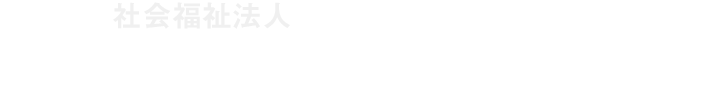 社会福祉法人　福山市社会福祉協議会
